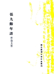 張九齡年譜：附論五種