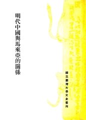 明代中國與馬來亞的關係
