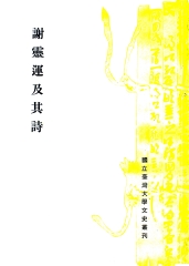 謝靈運及其詩