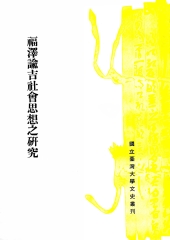 福澤諭吉社會思想之研究