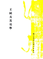 王弼及其易學