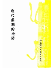 唐代前期的邊防