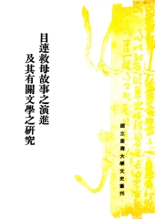 目連救母故事之演進及其有關文學之研究