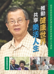 推動健康世界，共享樂活人生