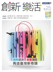 創新‧樂活