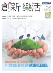 創新‧樂活