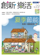 創新‧樂活