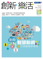 創新‧樂活