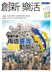 創新‧樂活