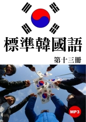 標準韓國語第十三冊【有聲】