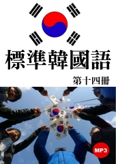 標準韓國語第十四冊【有聲】