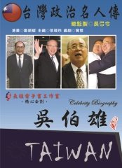 台灣政治名人傳：吳伯雄