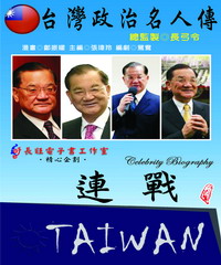 台灣政治名人傳：連戰