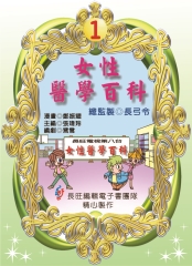 女性醫學百科：1