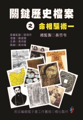 關鍵歷史檔案之命相騙術一