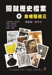 關鍵歷史檔案之命相騙術三
