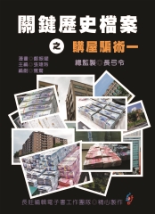 關鍵歷史檔案之購屋騙術一