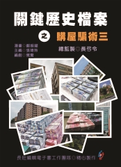 關鍵歷史檔案之購屋騙術三