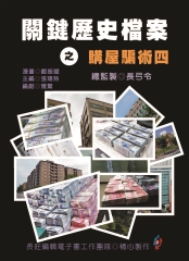 關鍵歷史檔案之購屋騙術四