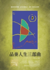 品奏人生三部曲