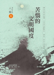苦惱的文明國度