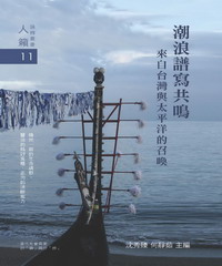 潮浪譜寫共鳴：來自台灣與太平洋的召喚