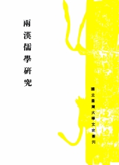 兩漢儒學研究