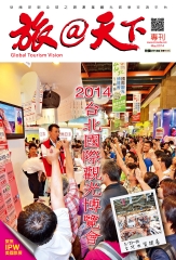 旅@天下專刊　2014台北國際觀光博覽會