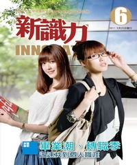 新識力 INNOVATE