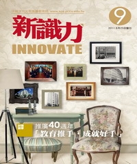 新識力 INNOVATE