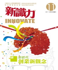 新識力 INNOVATE