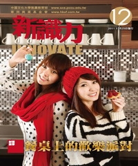 新識力 INNOVATE