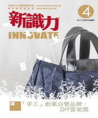 新識力 INNOVATE