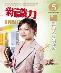 新識力 INNOVATE