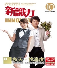 新識力 INNOVATE