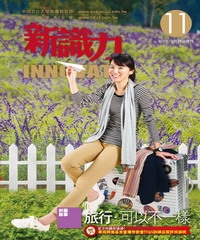 新識力 INNOVATE
