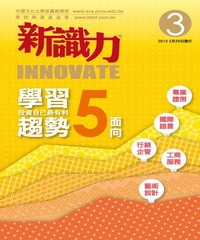 新識力 INNOVATE