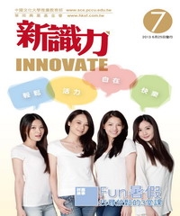 新識力 INNOVATE