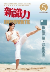 新識力 INNOVATE