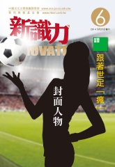 新識力 INNOVATE