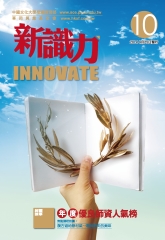 新識力 INNOVATE