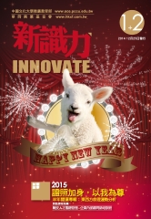 新識力 INNOVATE