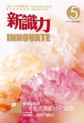 新識力 INNOVATE