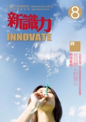 新識力 INNOVATE