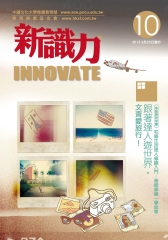 新識力 INNOVATE