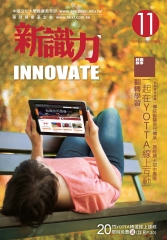 新識力 INNOVATE