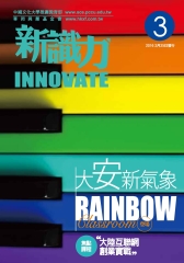 新識力 INNOVATE