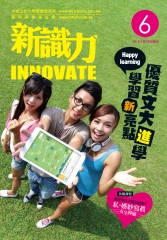 新識力 INNOVATE