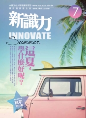 新識力 INNOVATE