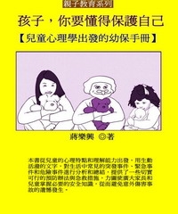 孩子，你要懂得保護自己：兒童心理學出發的幼保手冊